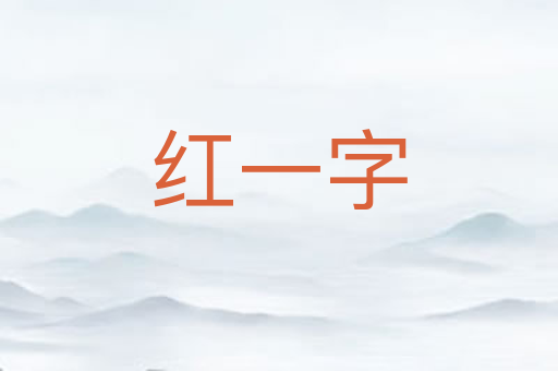 红一字