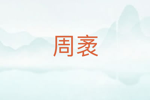 周袤