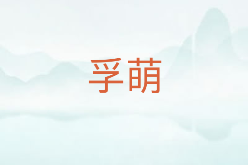 孚萌