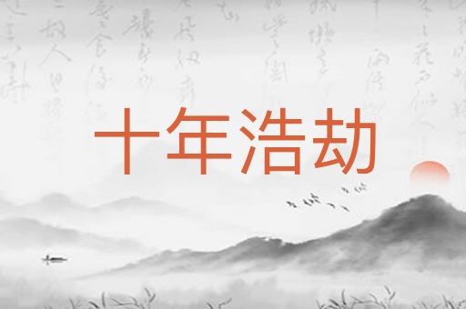 十年浩劫