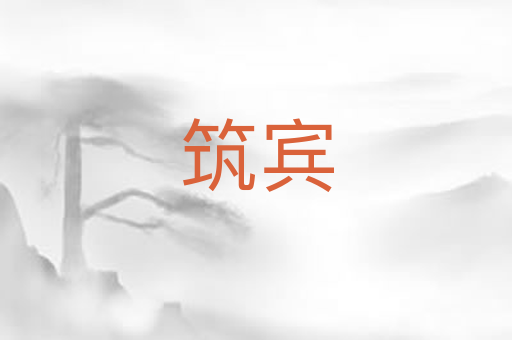 筑宾