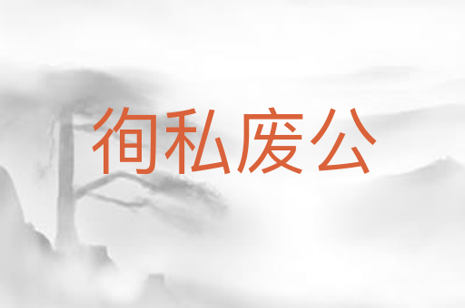 徇私废公