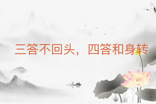 三答不回头,四答和身转