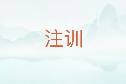 注训