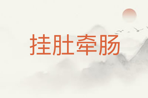 挂肚牵肠