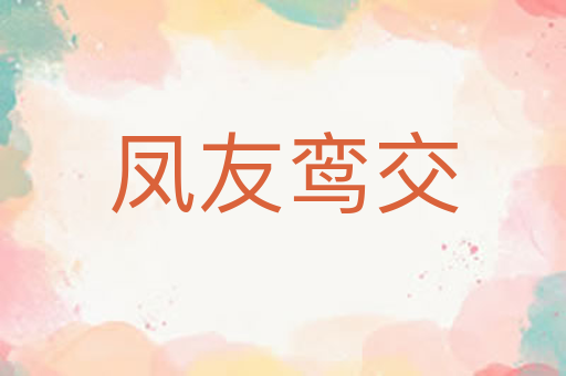 凤友鸾交