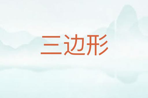 三边形