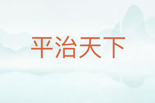 平治天下