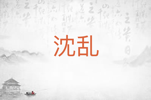 沈乱