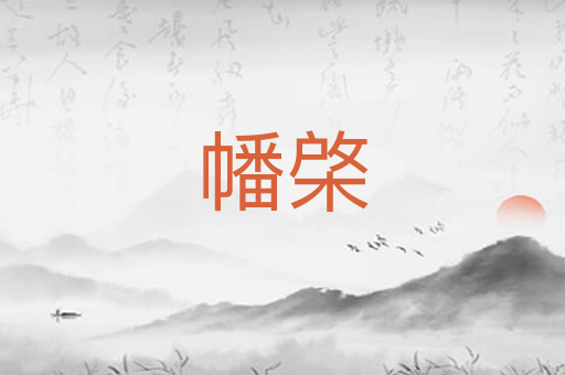幡棨