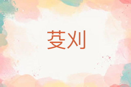 芟刈
