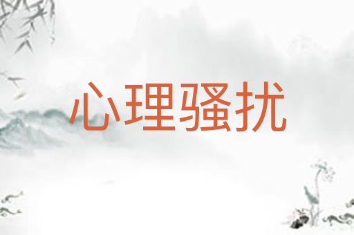 心理骚扰