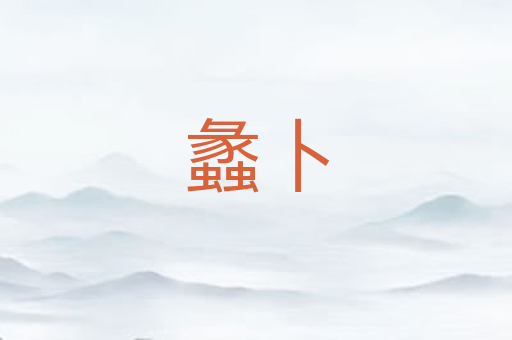 蠡卜
