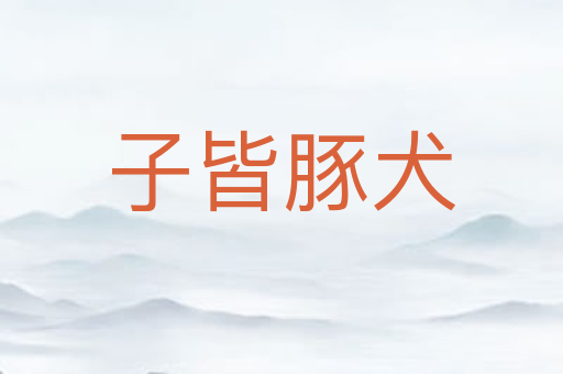 子皆豚犬