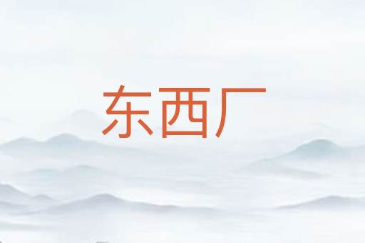 东西厂