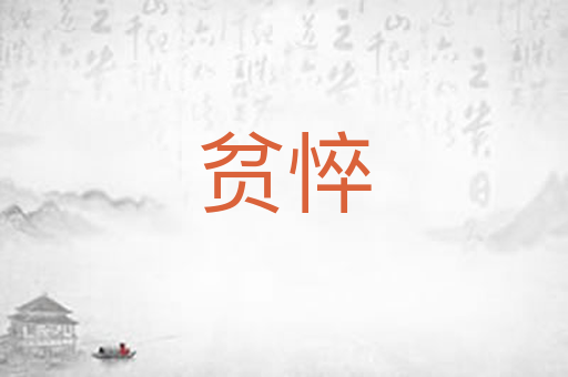贫悴