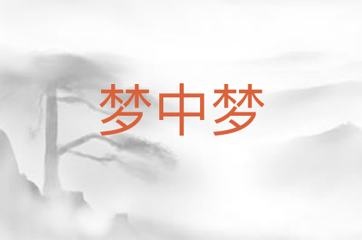 梦中梦