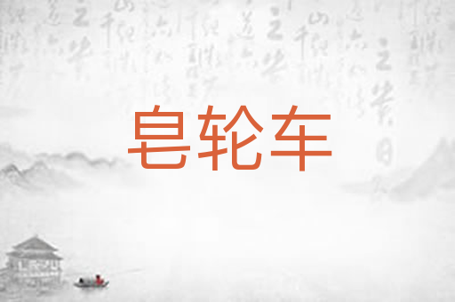 皂轮车