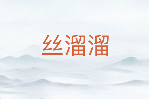 丝溜溜