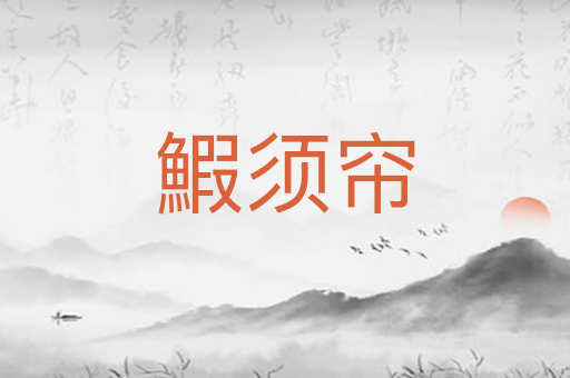 鰕须帘