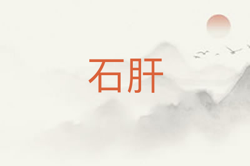 石肝