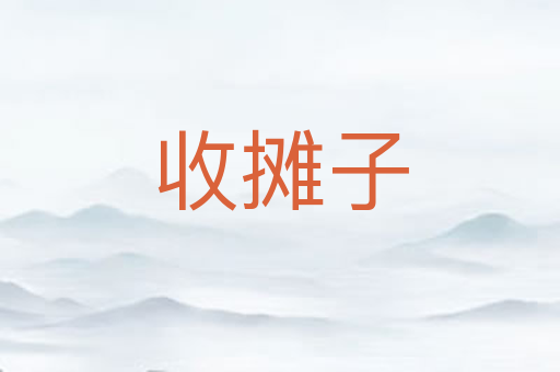 收摊子