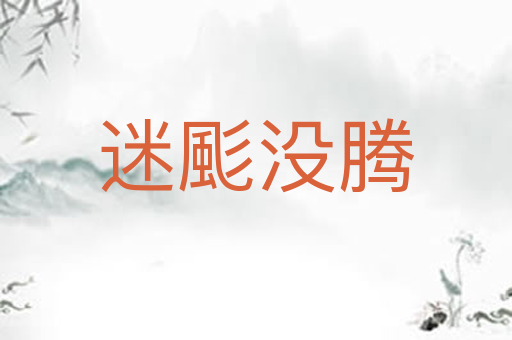 迷颩没腾