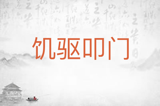 饥驱叩门
