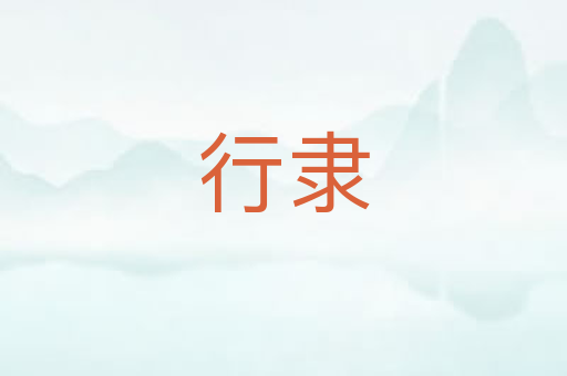 行隶