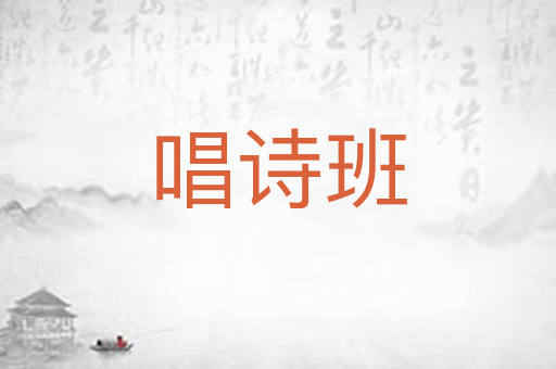 唱诗班