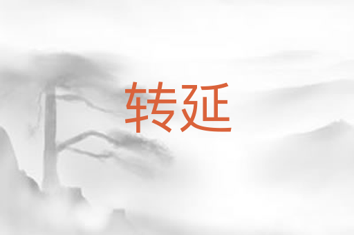 转延