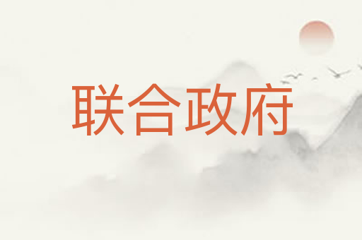 联合政府