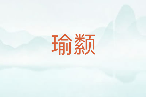 瑜颣