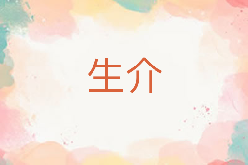 生介