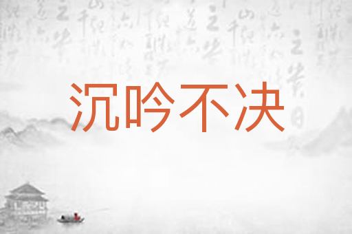 沉吟不决