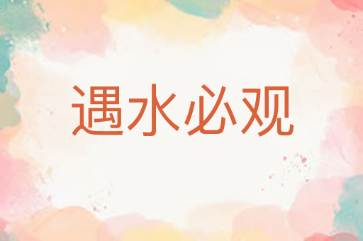 遇水必观