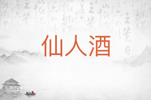 仙人酒