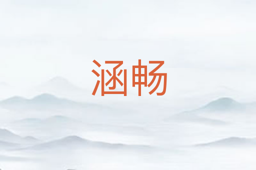 涵畅