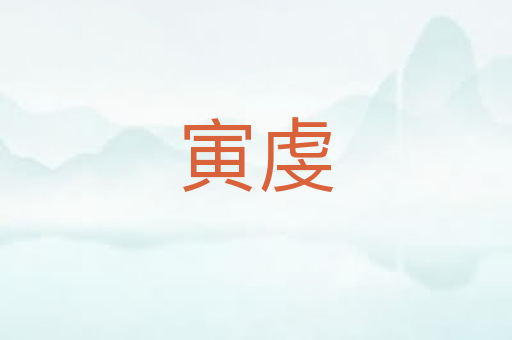 寅虔