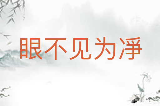 眼不见为凈