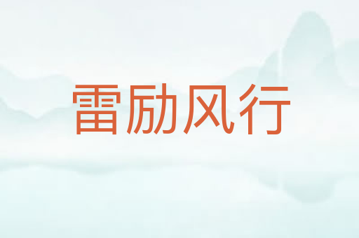 雷励风行