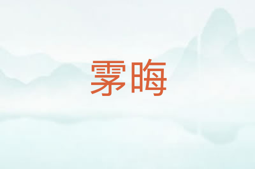 雺晦