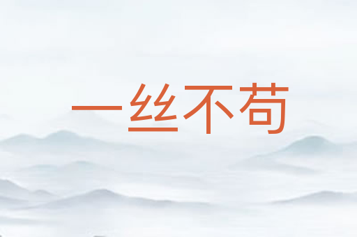 一丝不苟