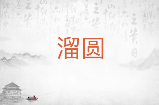 溜圆