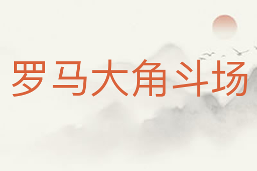 罗马大角斗场