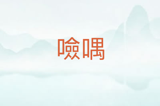噞喁