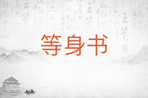 等身书