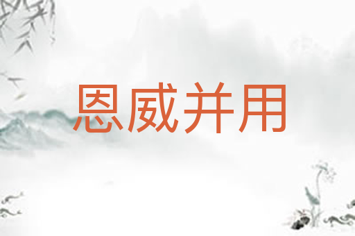 恩威并用