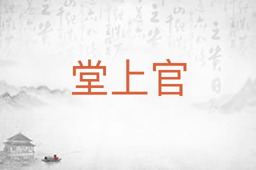 堂上官