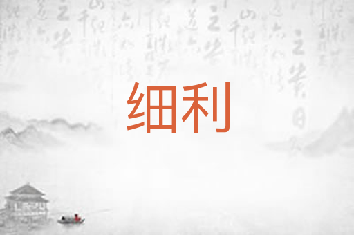 细利